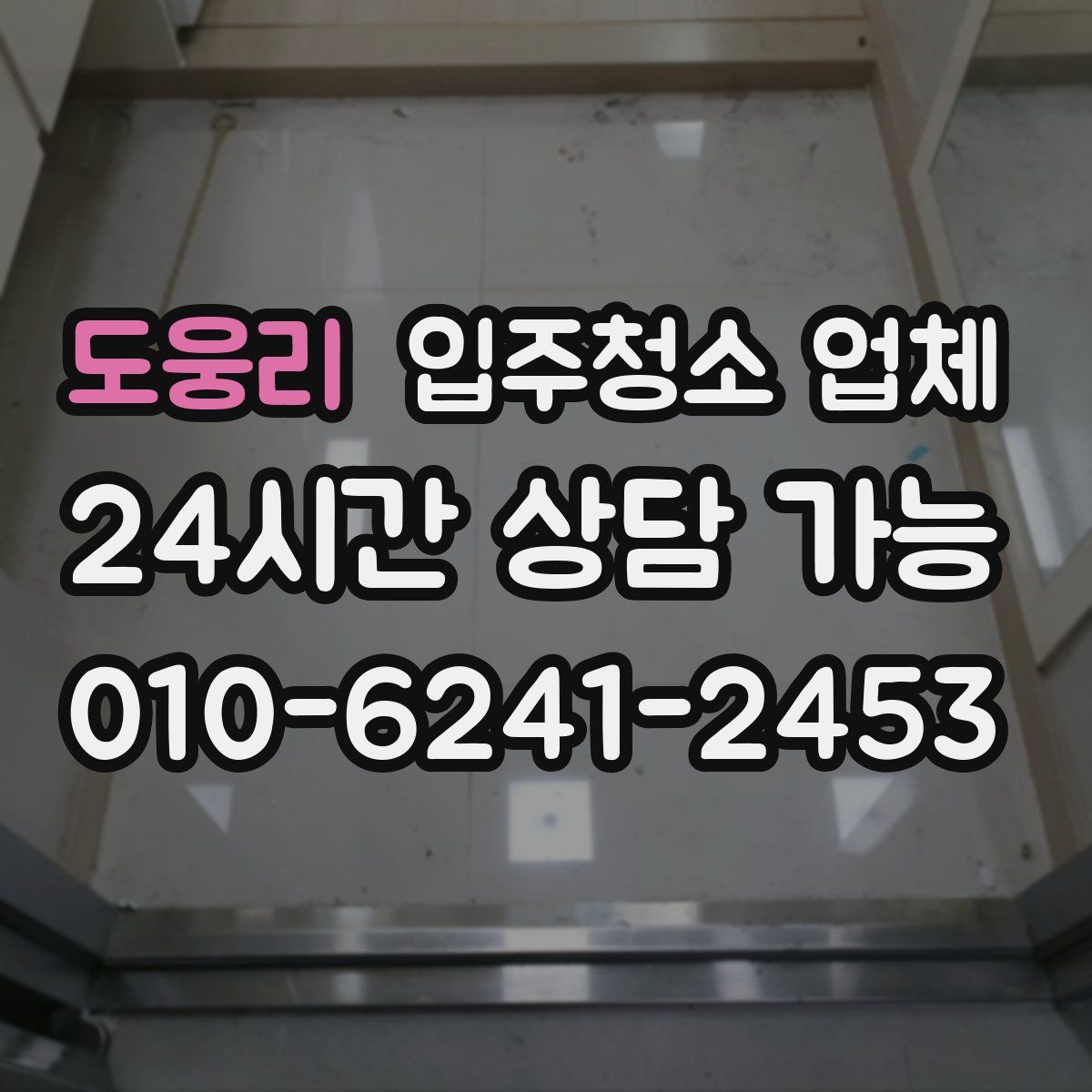 도웅리 입주청소 업체