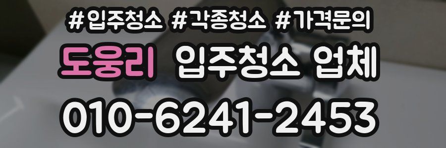 도웅리 입주청소 업체