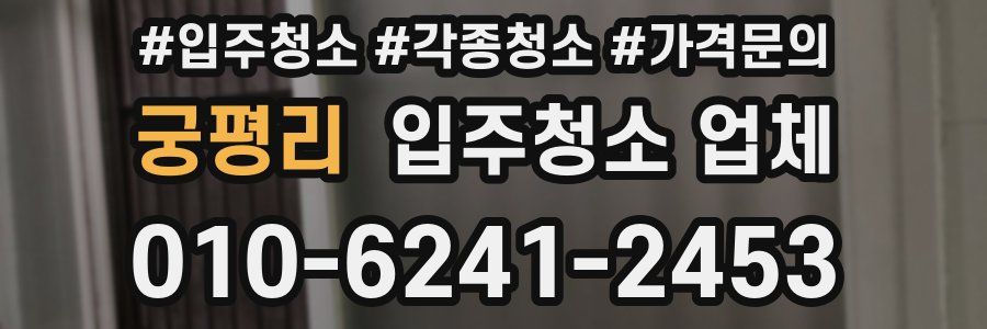궁평리 입주청소 업체