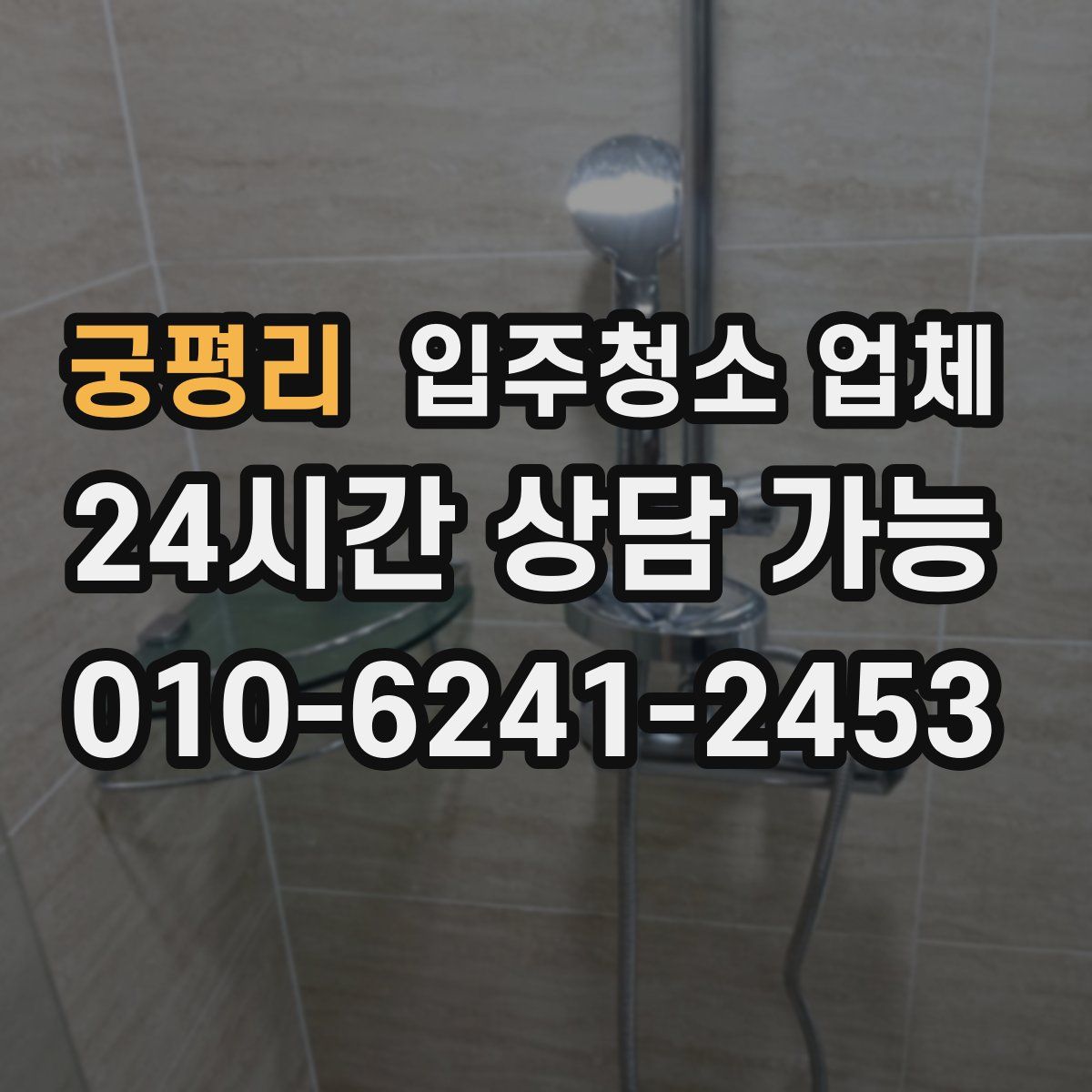 궁평리 입주청소 업체