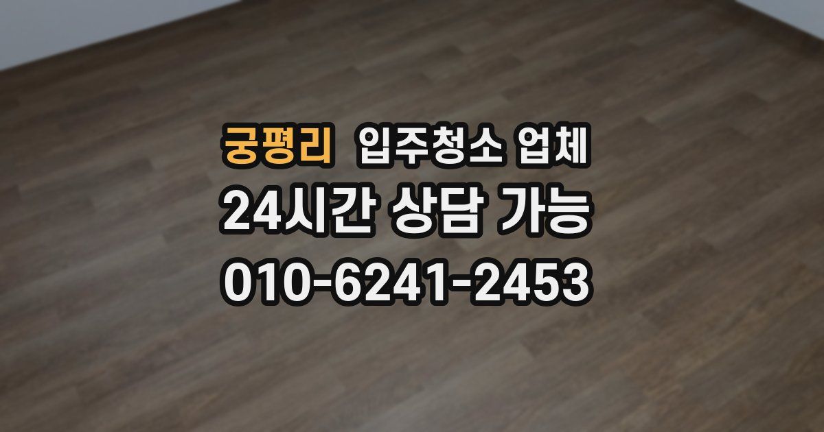 궁평리 입주청소 업체
