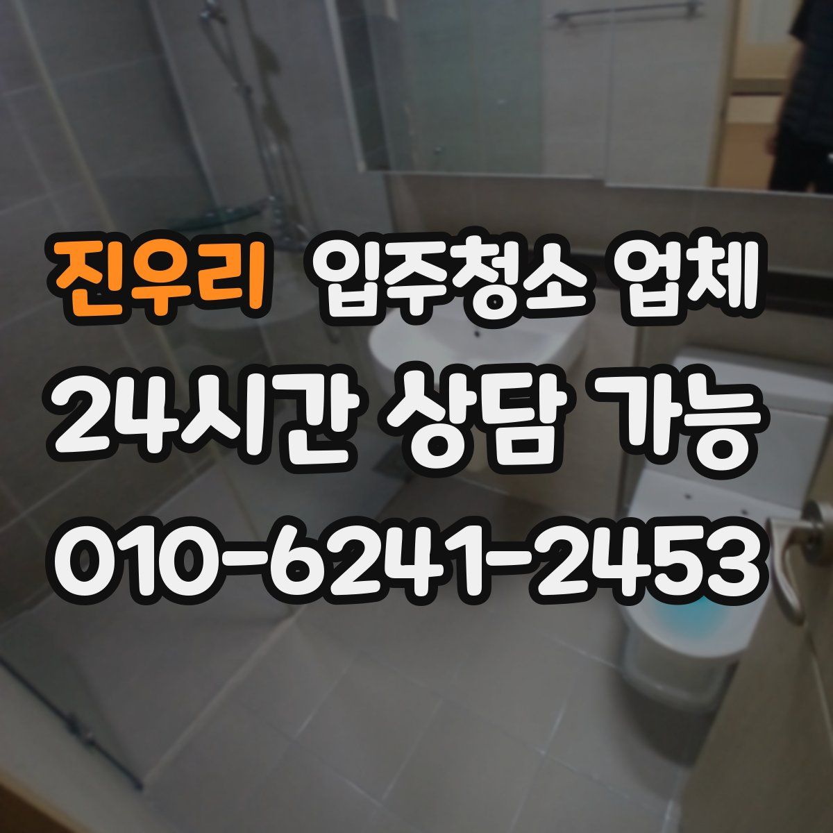 진우리 입주청소 업체