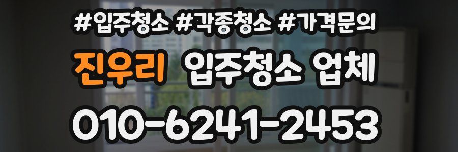 진우리 입주청소 업체