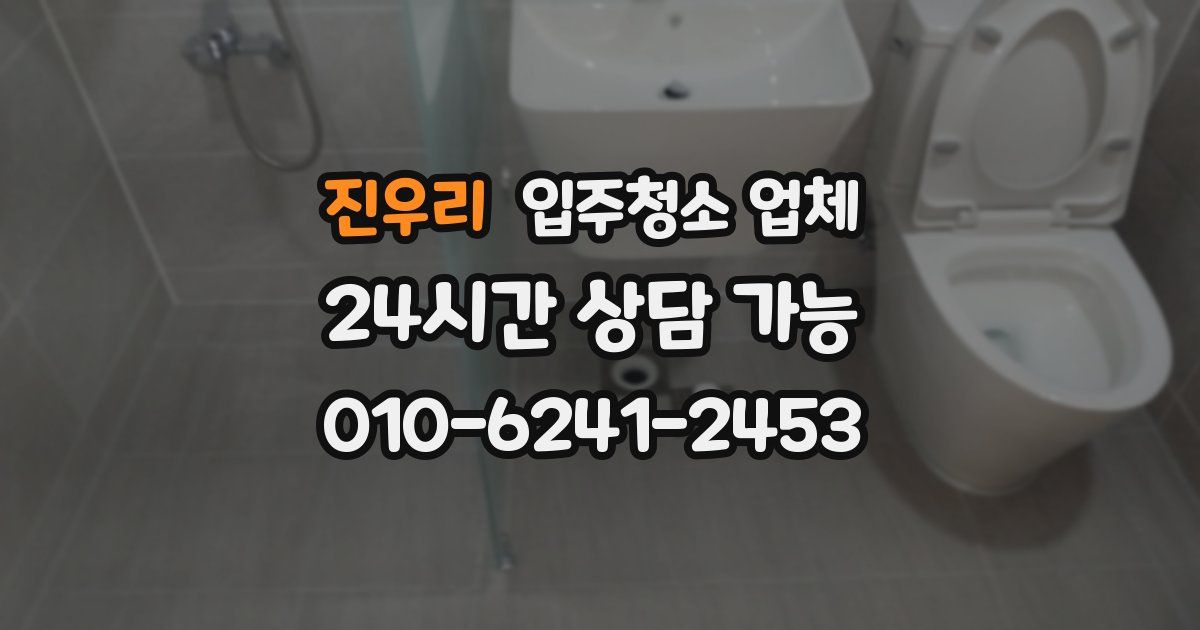 진우리 입주청소 업체