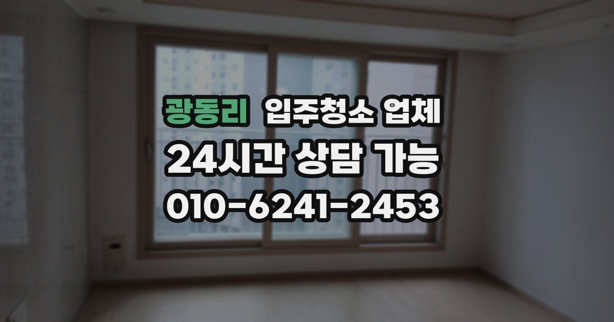 광동리 입주청소 업체