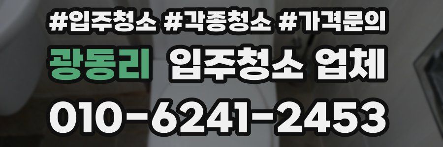 광동리 입주청소 업체