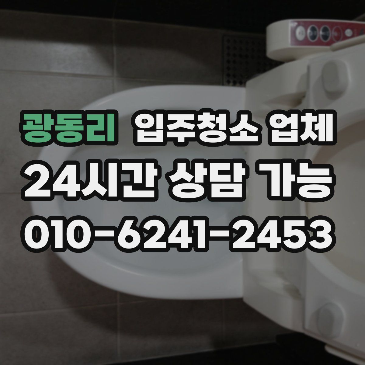 광동리 입주청소 업체