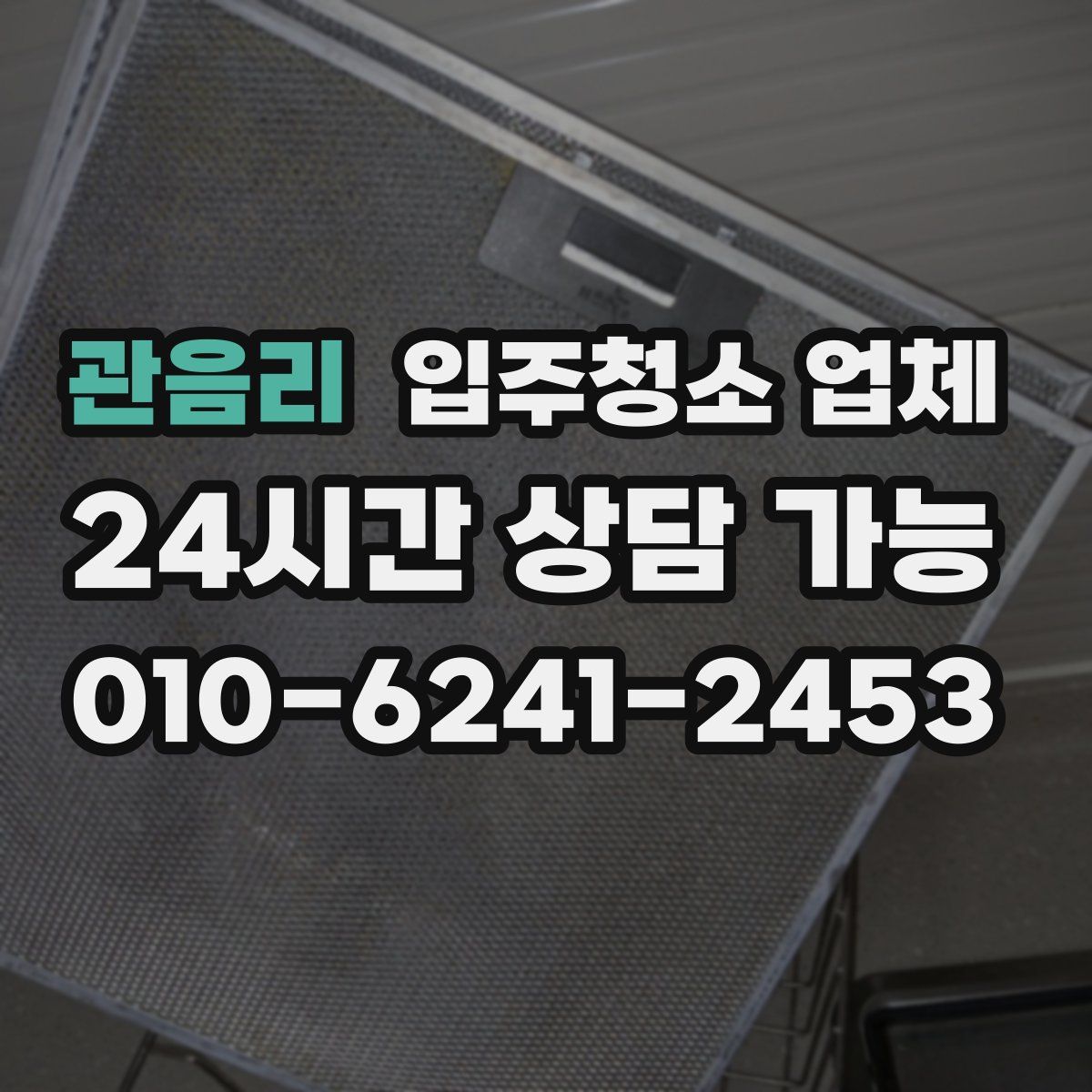 관음리 입주청소 업체