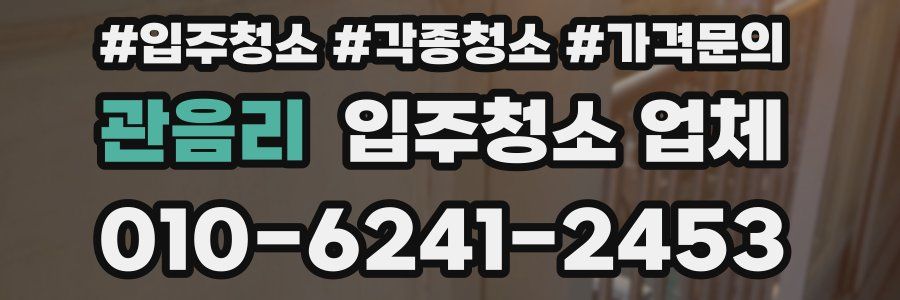 관음리 입주청소 업체