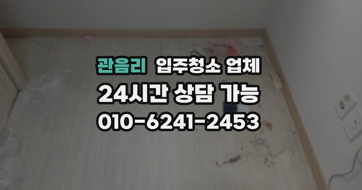 관음리 입주청소 업체