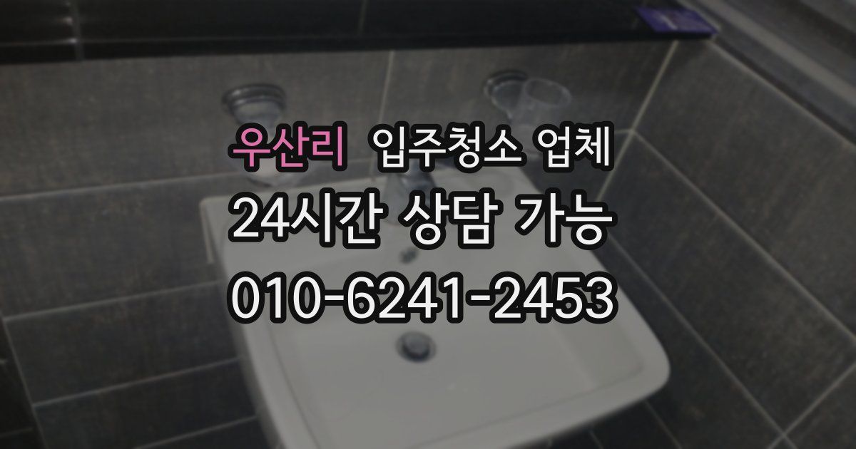 우산리 입주청소 업체