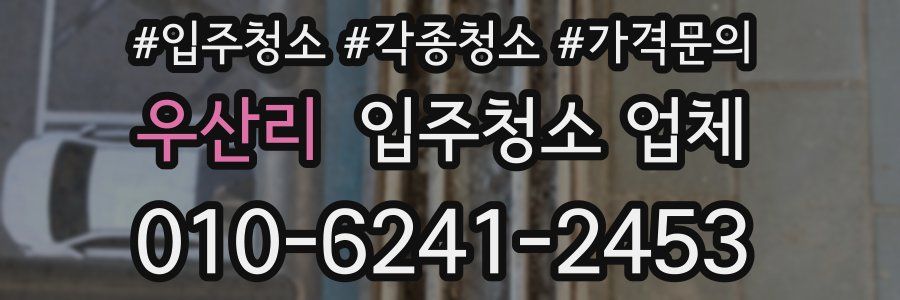 우산리 입주청소 업체