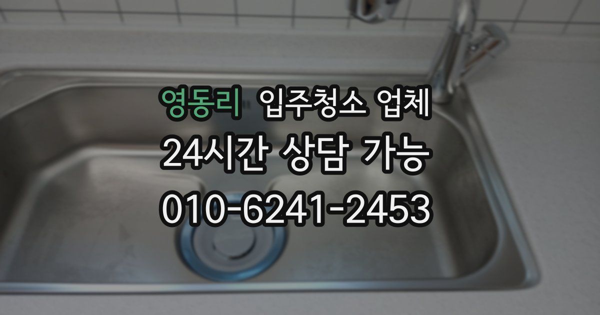 영동리 입주청소 업체