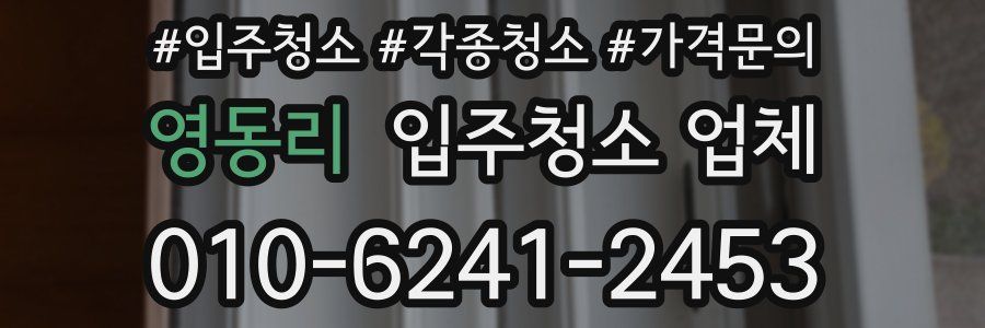 영동리 입주청소 업체