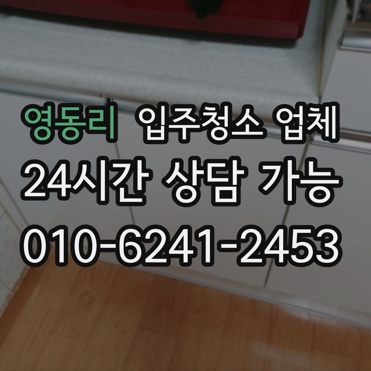 영동리 입주청소 업체