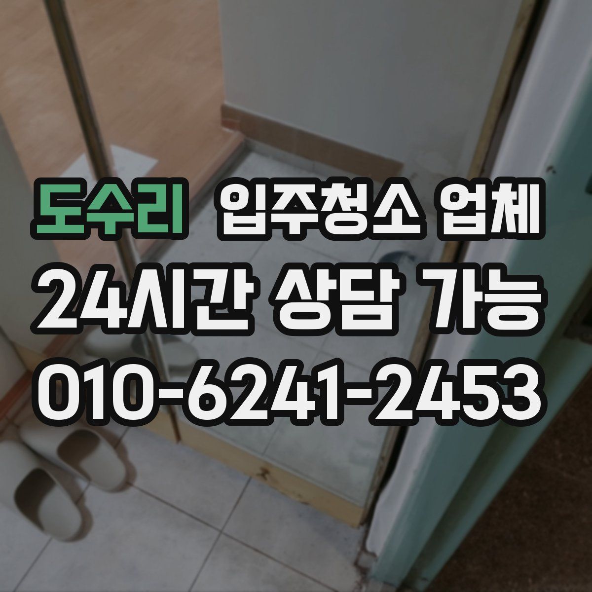 도수리 입주청소 업체