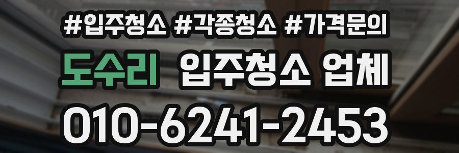 도수리 입주청소 업체