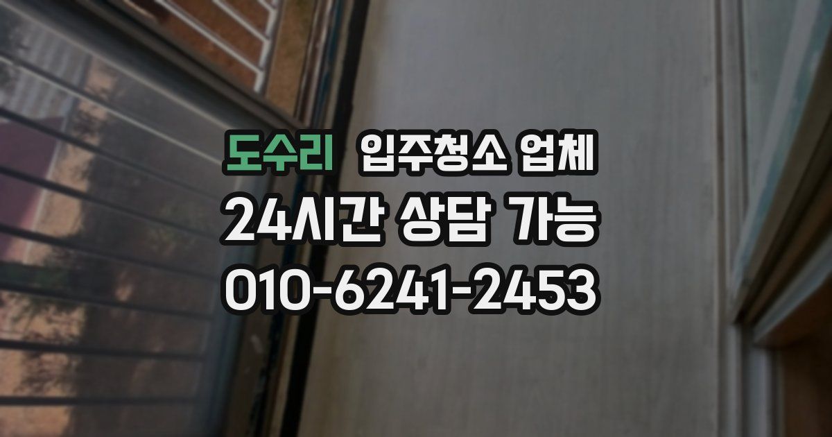 도수리 입주청소 업체