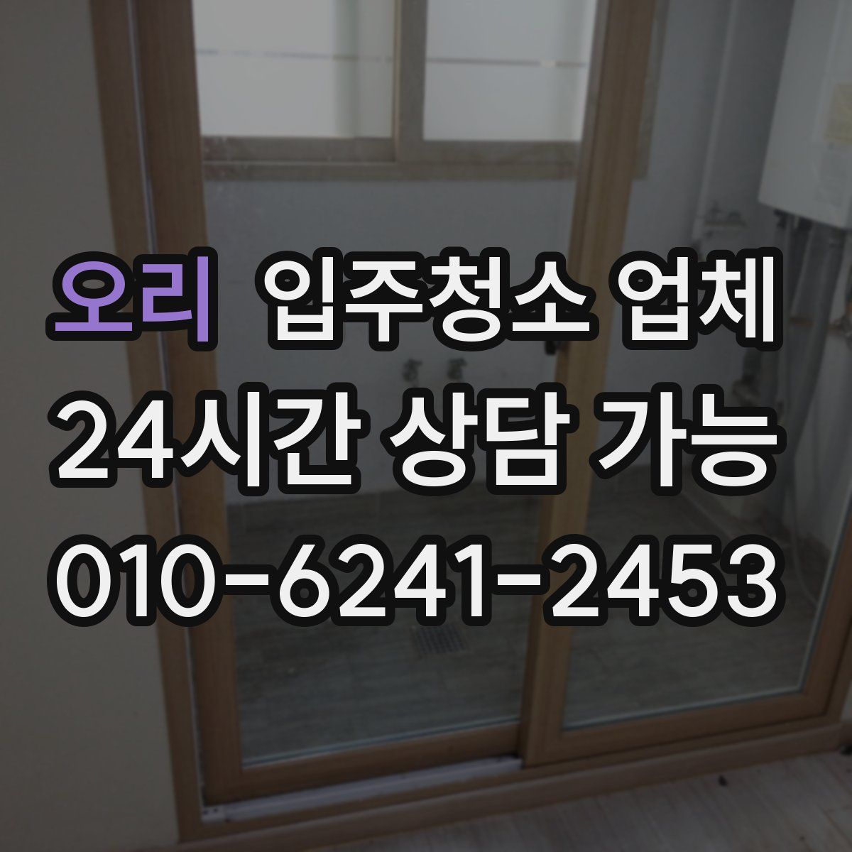 오리 입주청소 업체