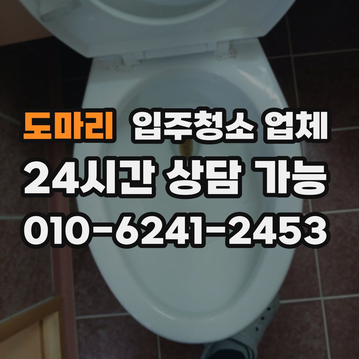 도마리 입주청소 업체