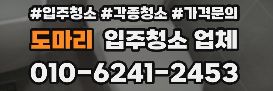 도마리 입주청소 업체