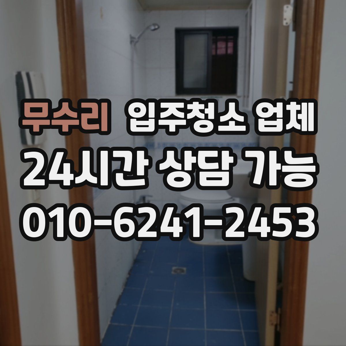 무수리 입주청소 업체