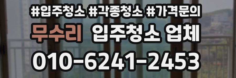 무수리 입주청소 업체