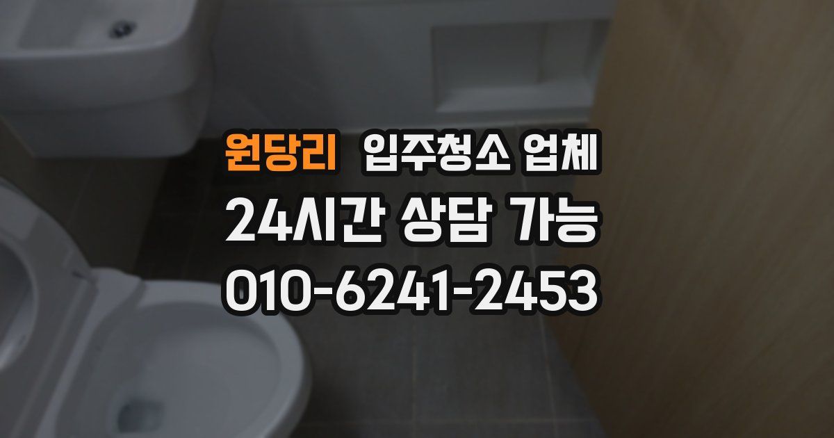원당리 입주청소 업체