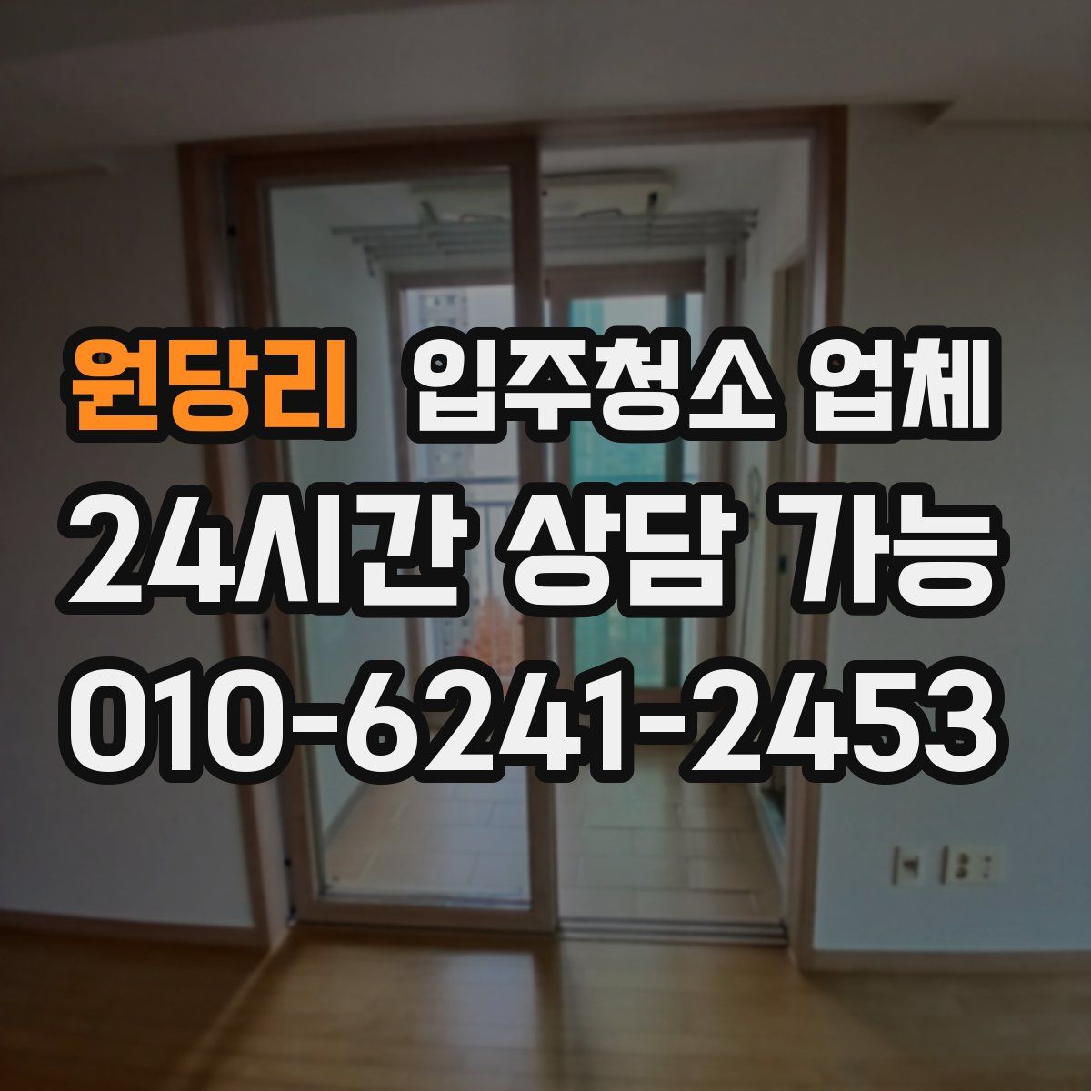 원당리 입주청소 업체