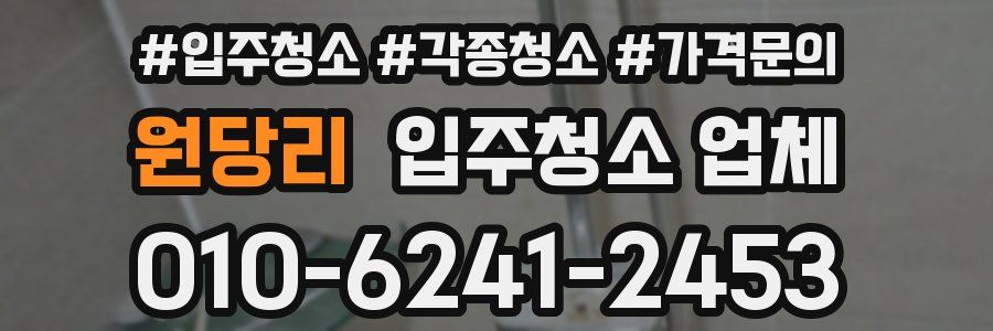 원당리 입주청소 업체