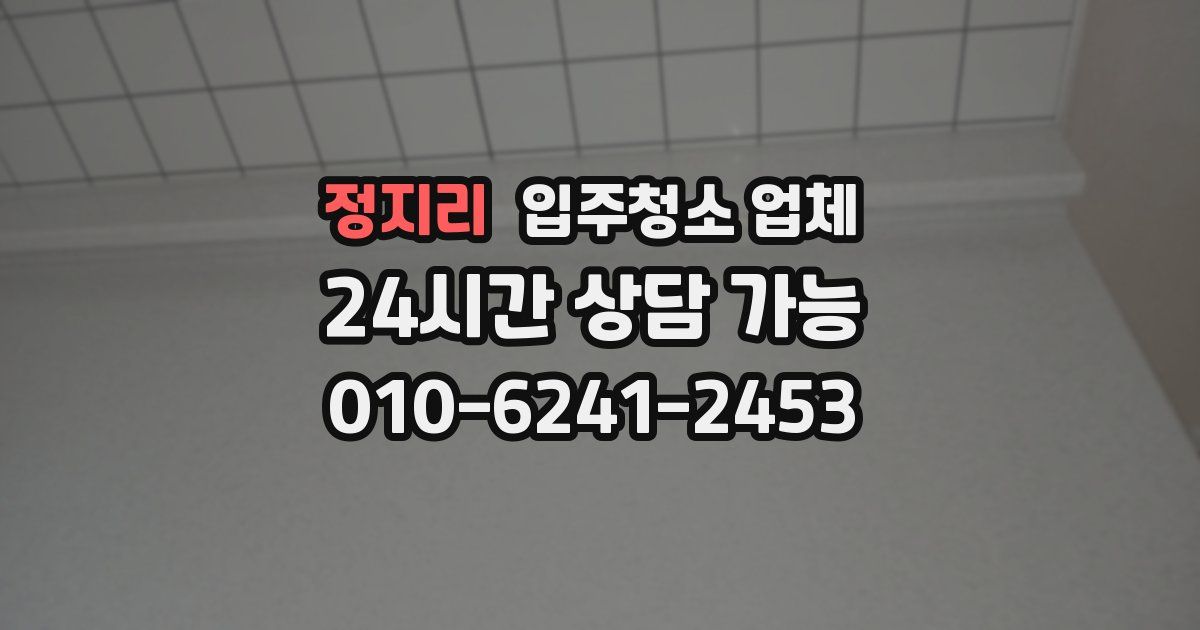 정지리 입주청소 업체