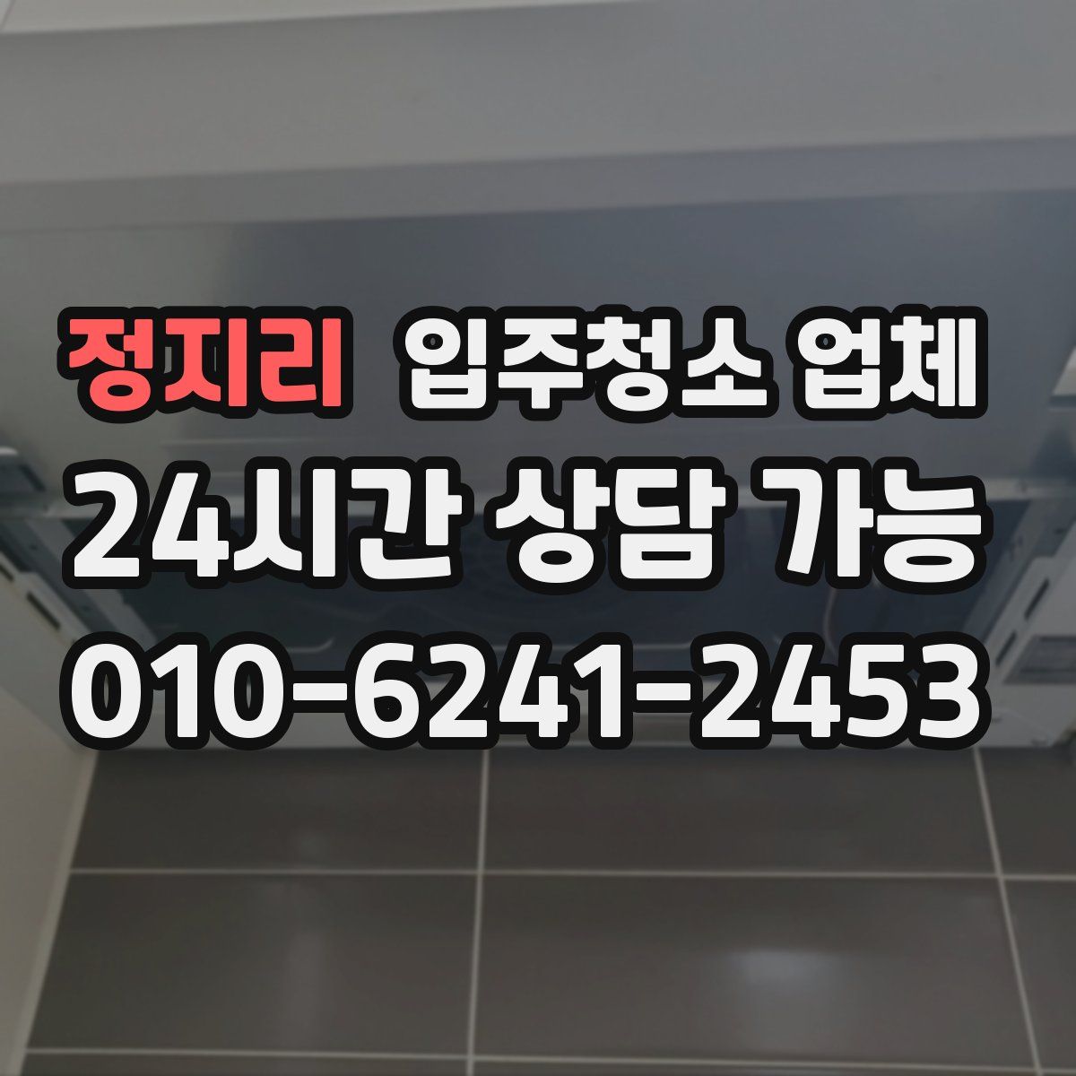 정지리 입주청소 업체