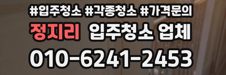정지리 입주청소 업체