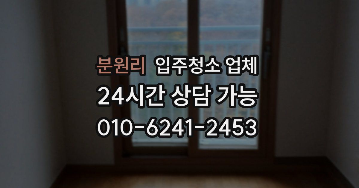 분원리 입주청소 업체