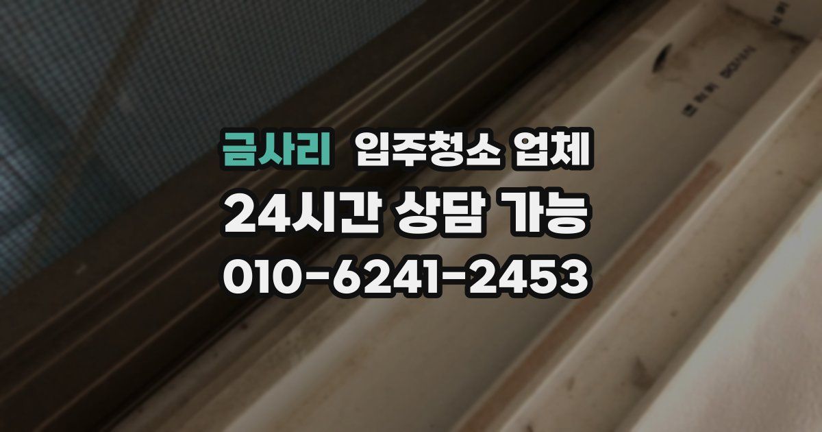 금사리 입주청소 업체