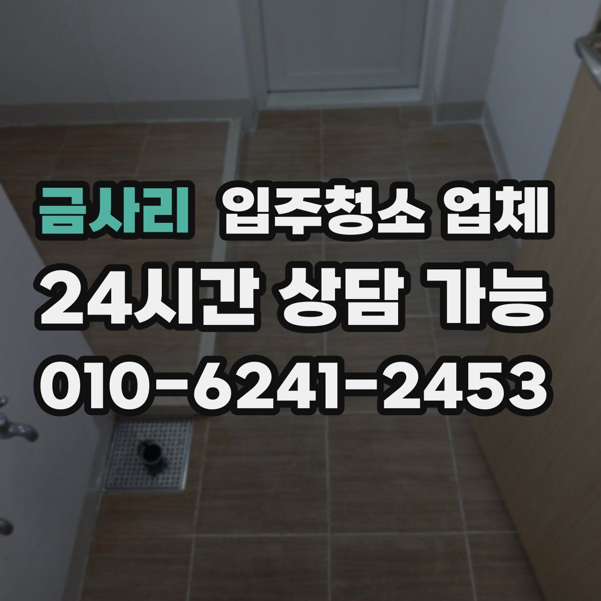 금사리 입주청소 업체