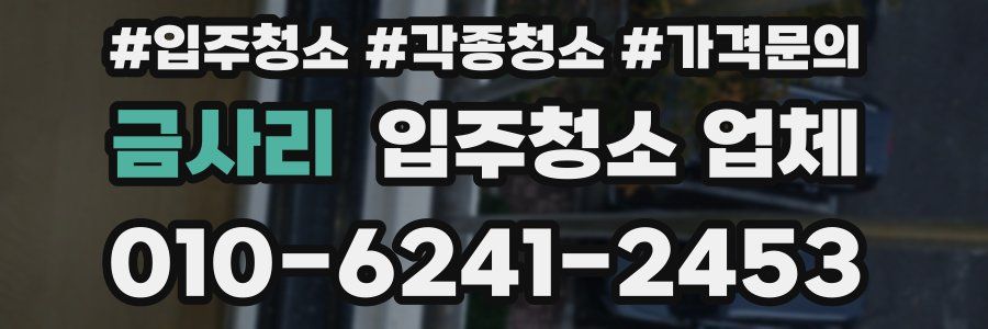 금사리 입주청소 업체