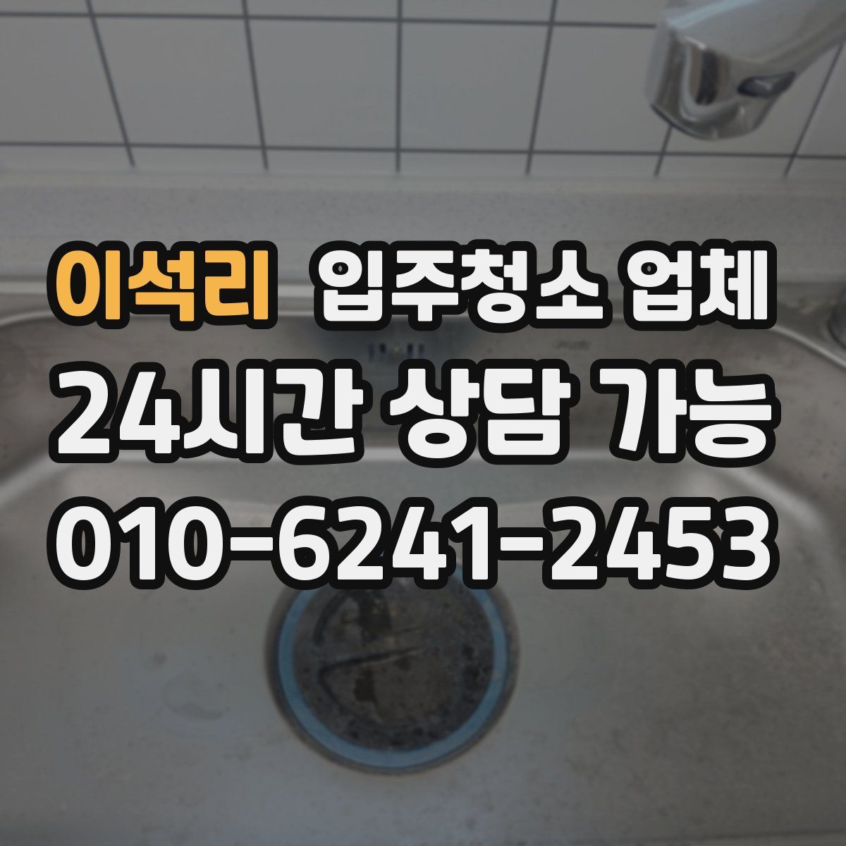이석리 입주청소 업체