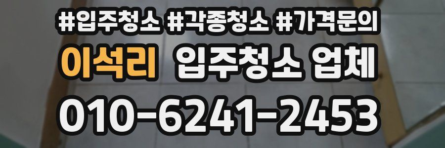 이석리 입주청소 업체