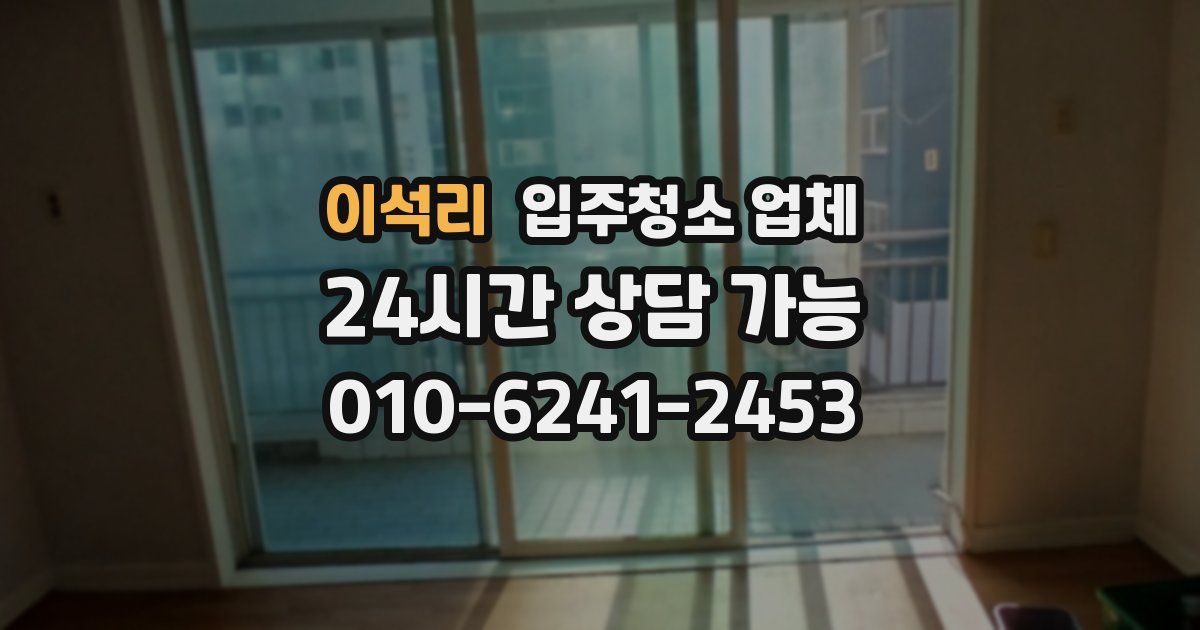 이석리 입주청소 업체