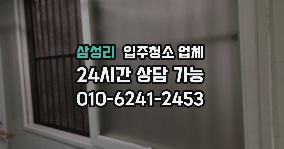 삼성리 입주청소 업체