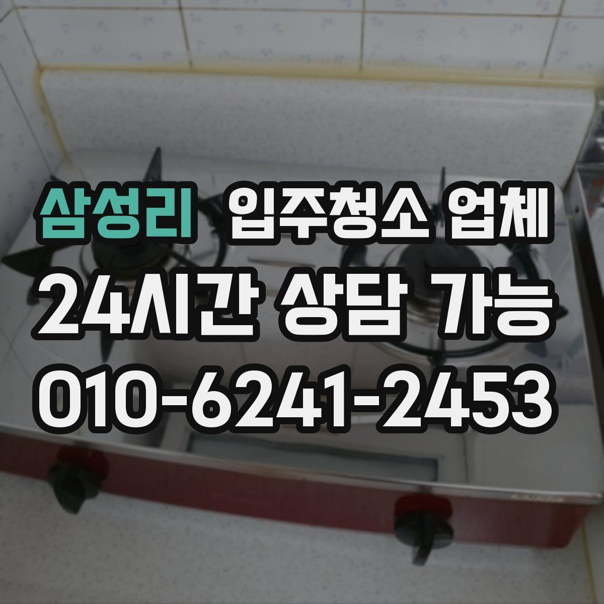 삼성리 입주청소 업체