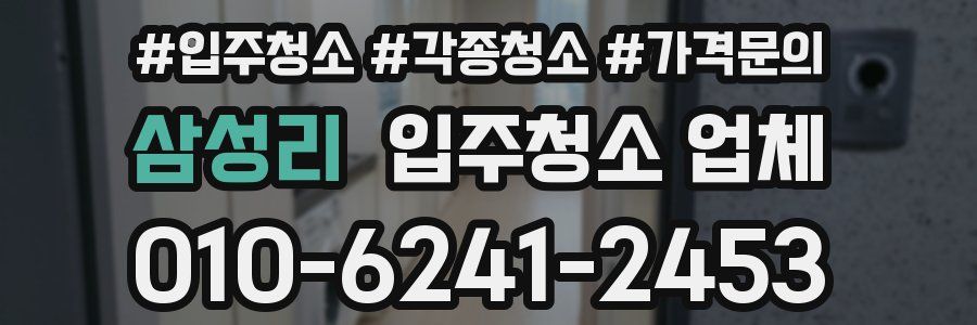 삼성리 입주청소 업체
