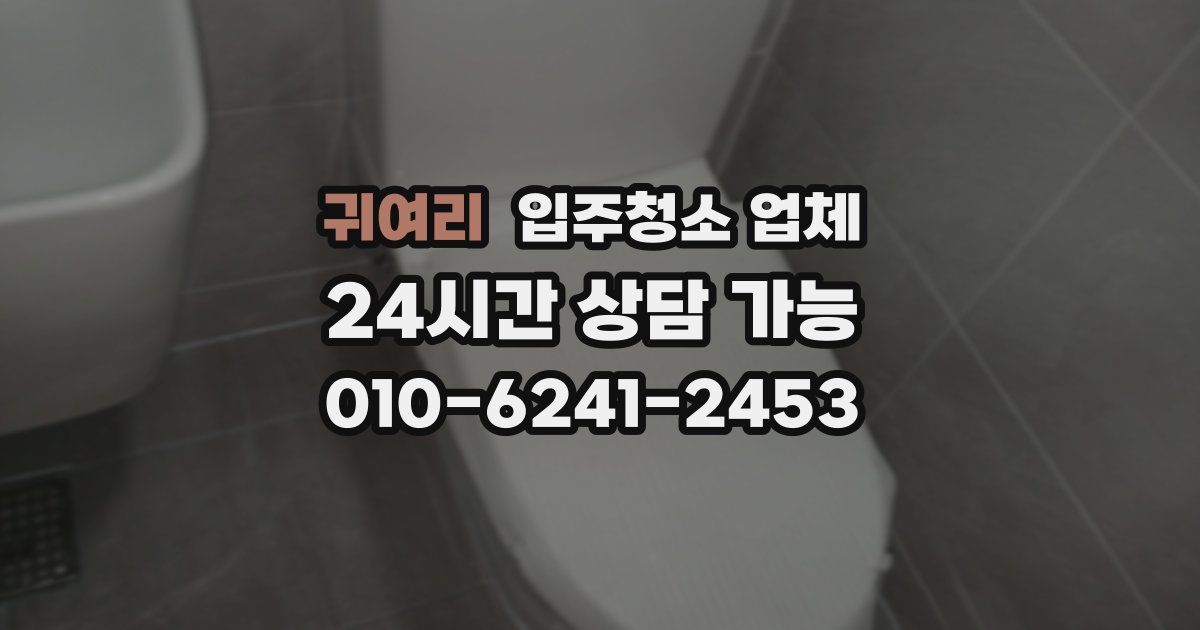 귀여리 입주청소 업체