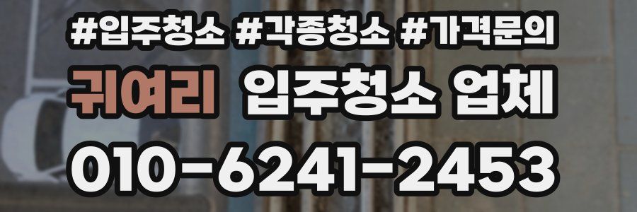 귀여리 입주청소 업체