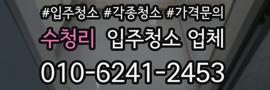 수청리 입주청소 업체