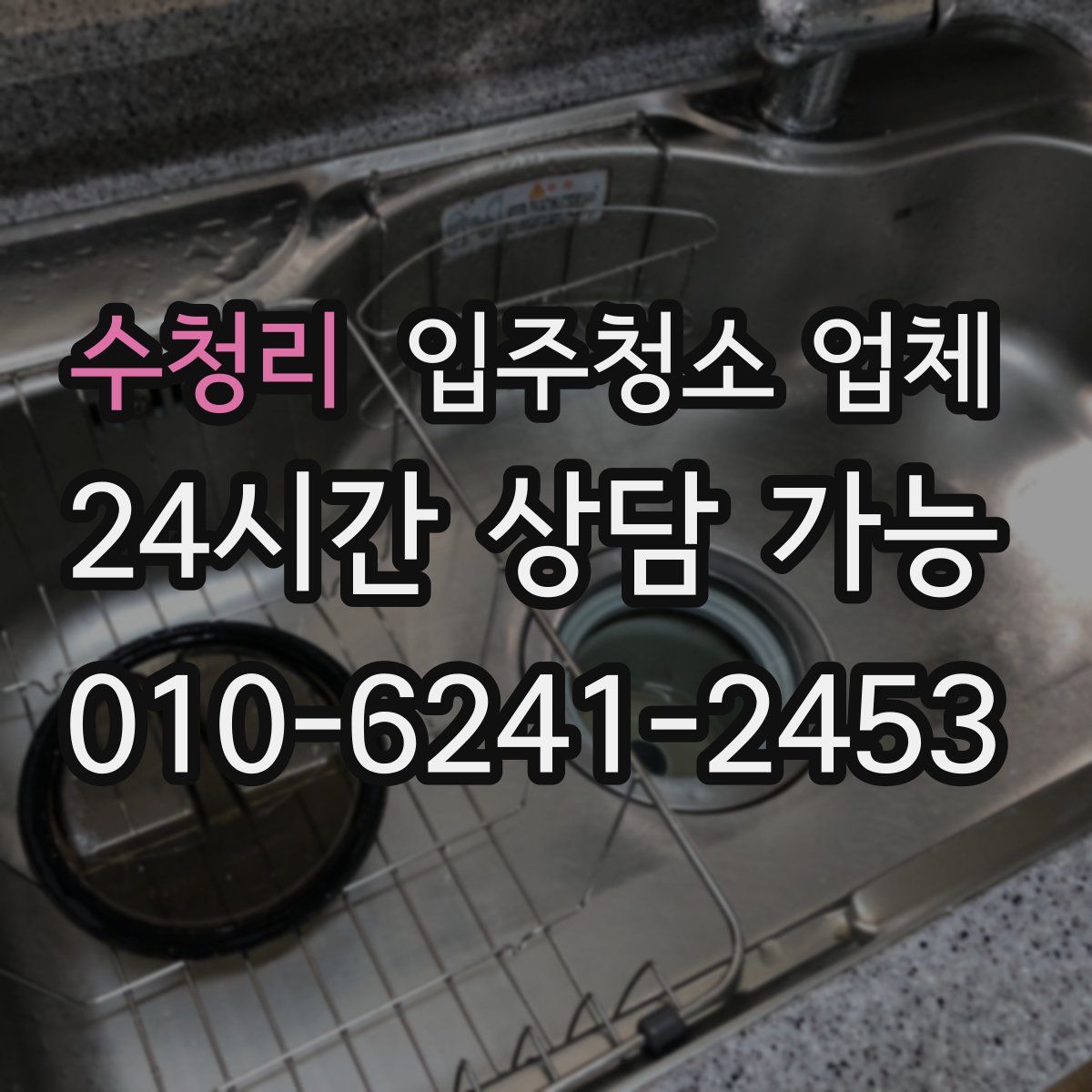 수청리 입주청소 업체
