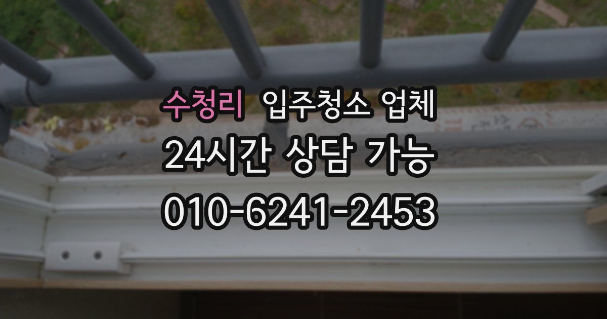 수청리 입주청소 업체