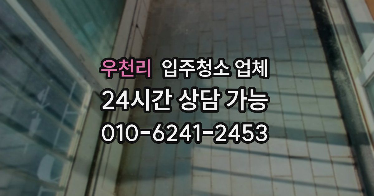 우천리 입주청소 업체