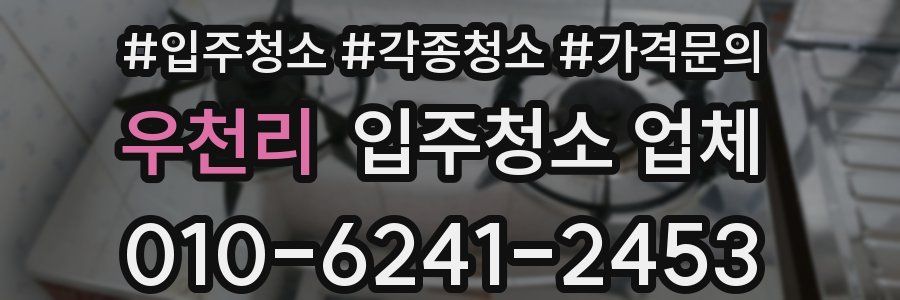 우천리 입주청소 업체